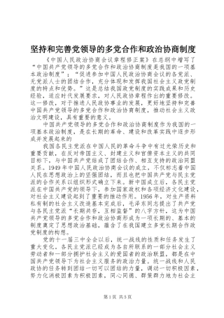 坚持和完善党领导的多党合作和政治协商制度