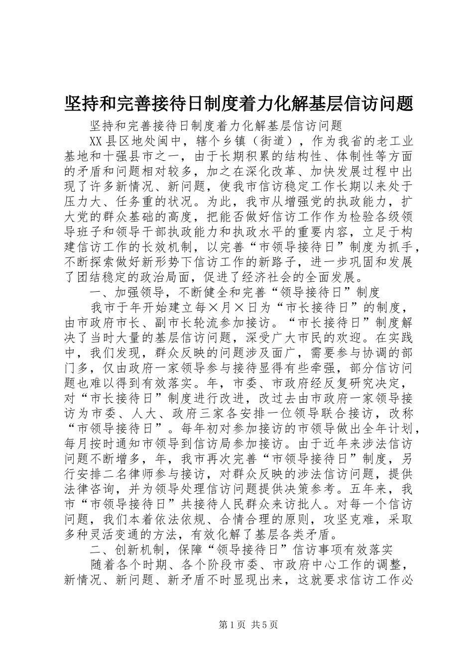 坚持和完善接待日制度着力化解基层信访问题_第1页