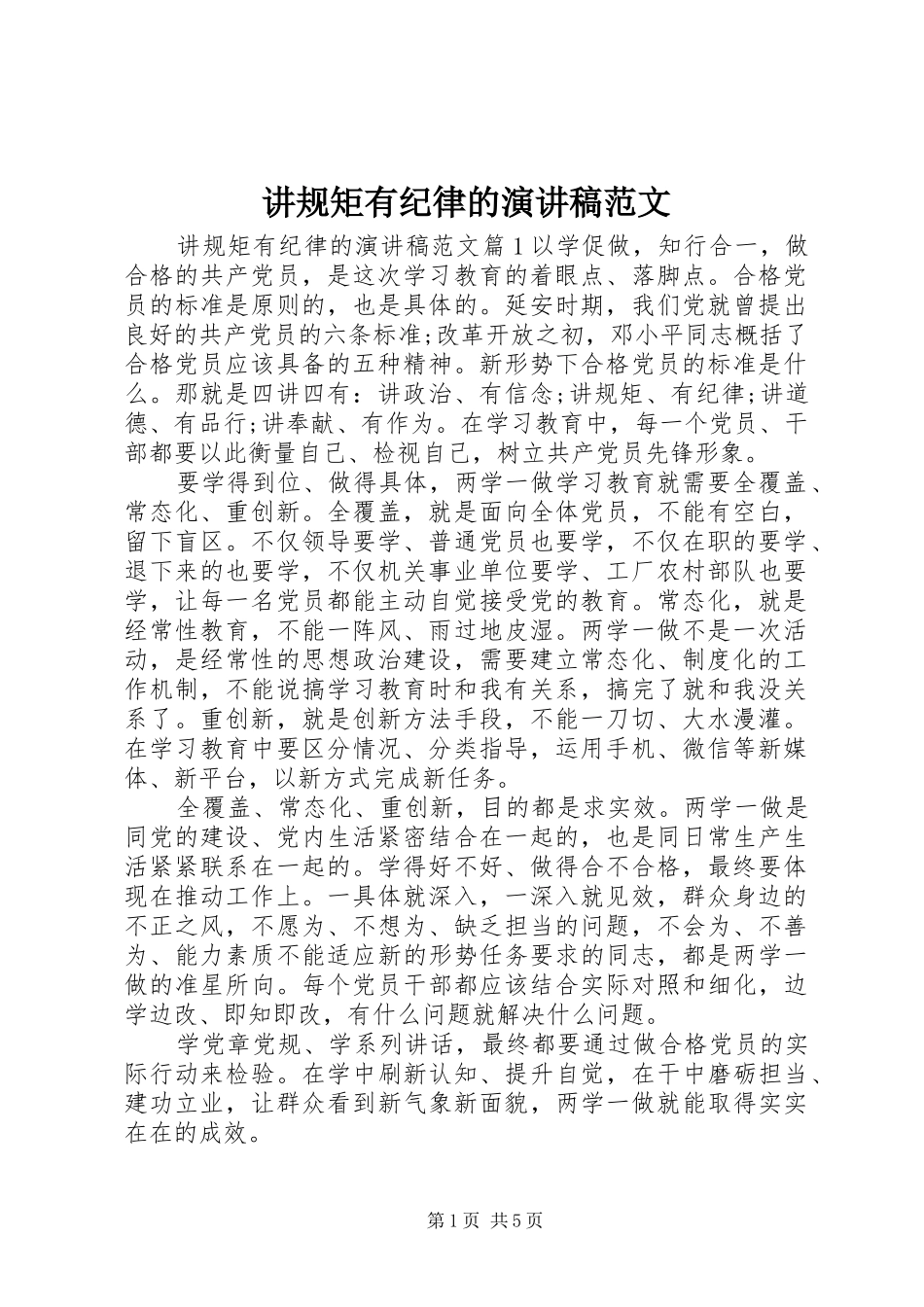 讲规矩有纪律的演讲稿范文_第1页