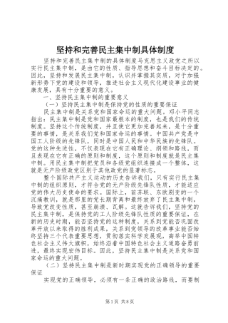 坚持和完善民主集中制具体制度