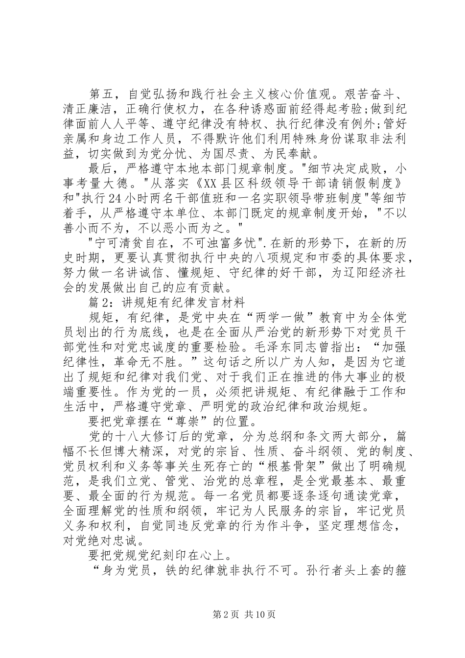 讲规矩有纪律讲话材料_第2页