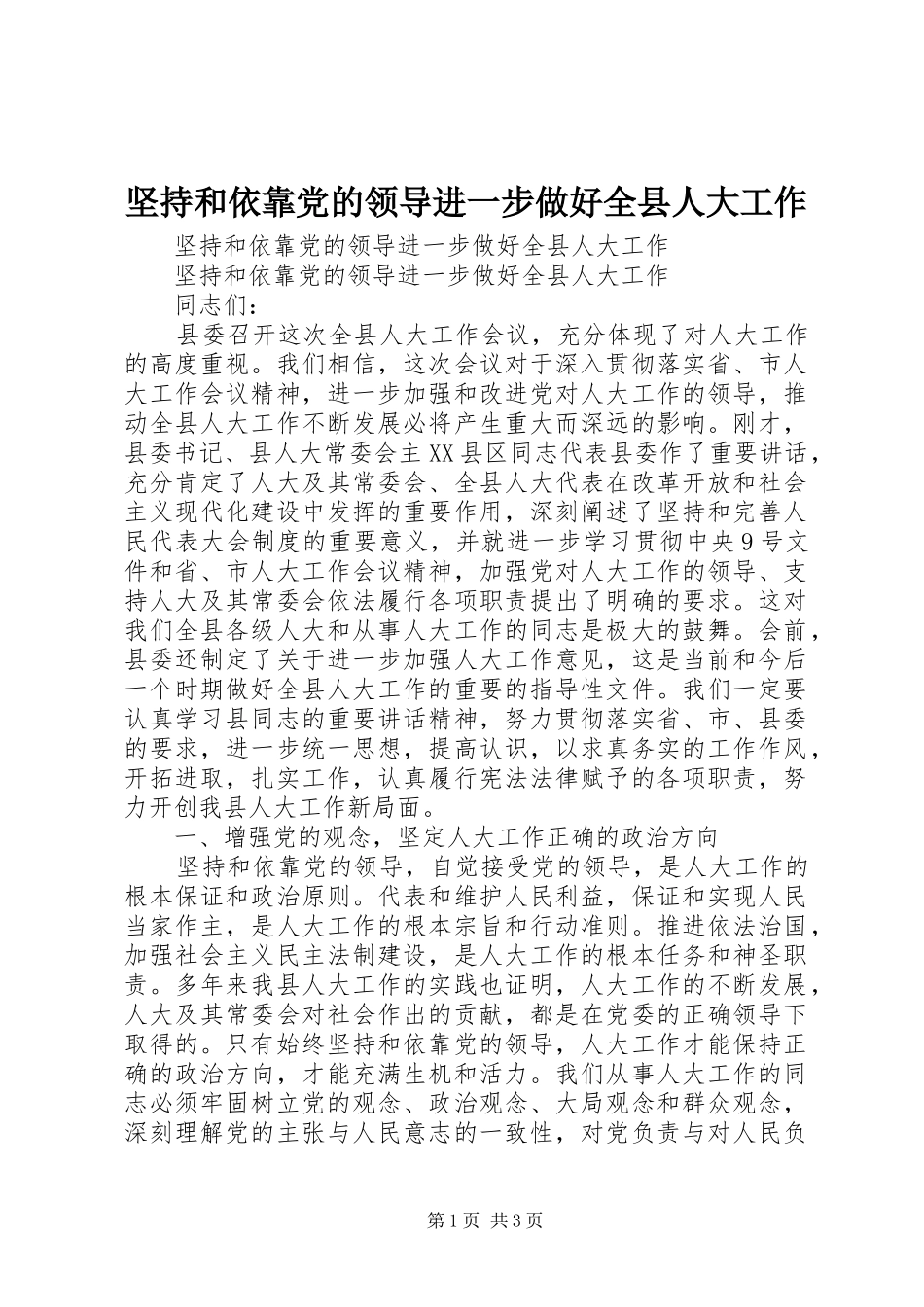 坚持和依靠党的领导进一步做好全县人大工作_第1页