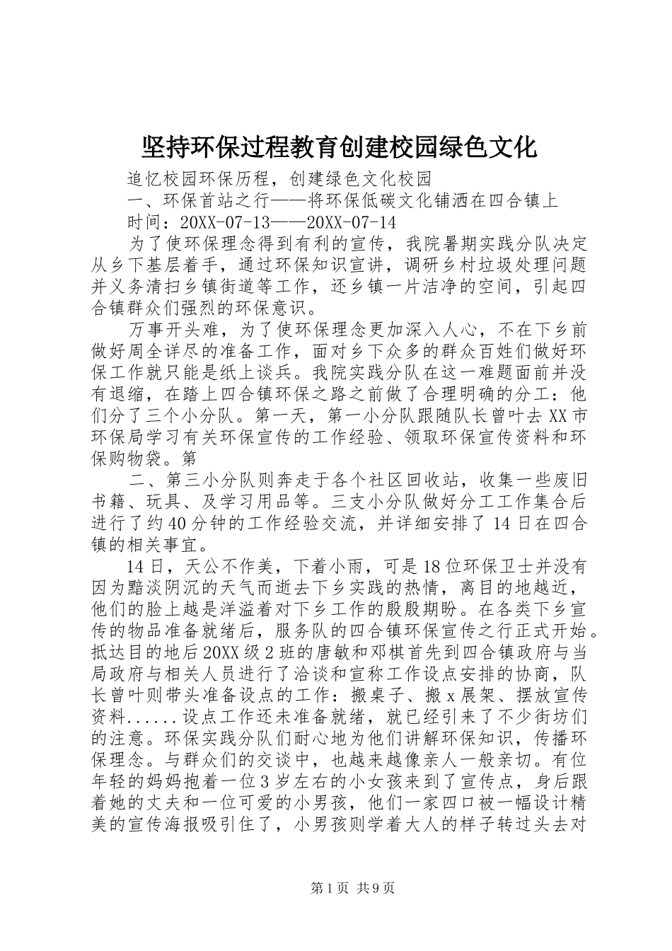 坚持环保过程教育创建校园绿色文化_第1页