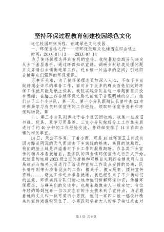 坚持环保过程教育创建校园绿色文化