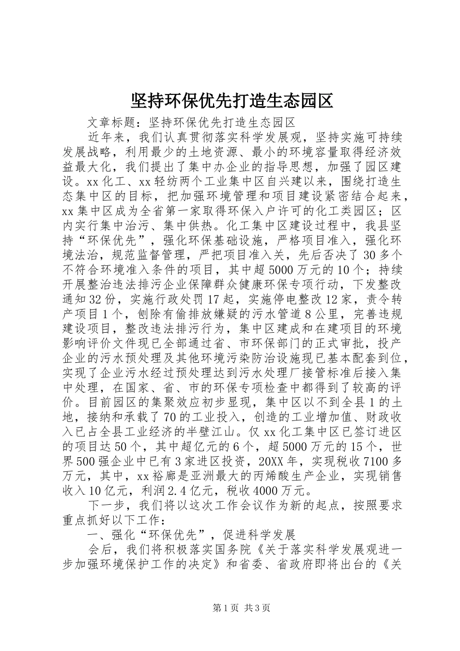坚持环保优先打造生态园区_第1页