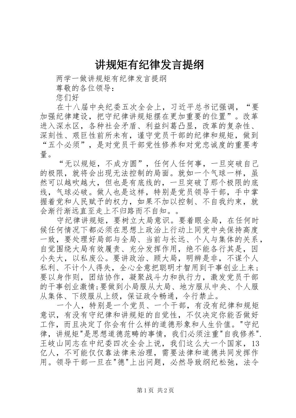 讲规矩有纪律讲话提纲_第1页