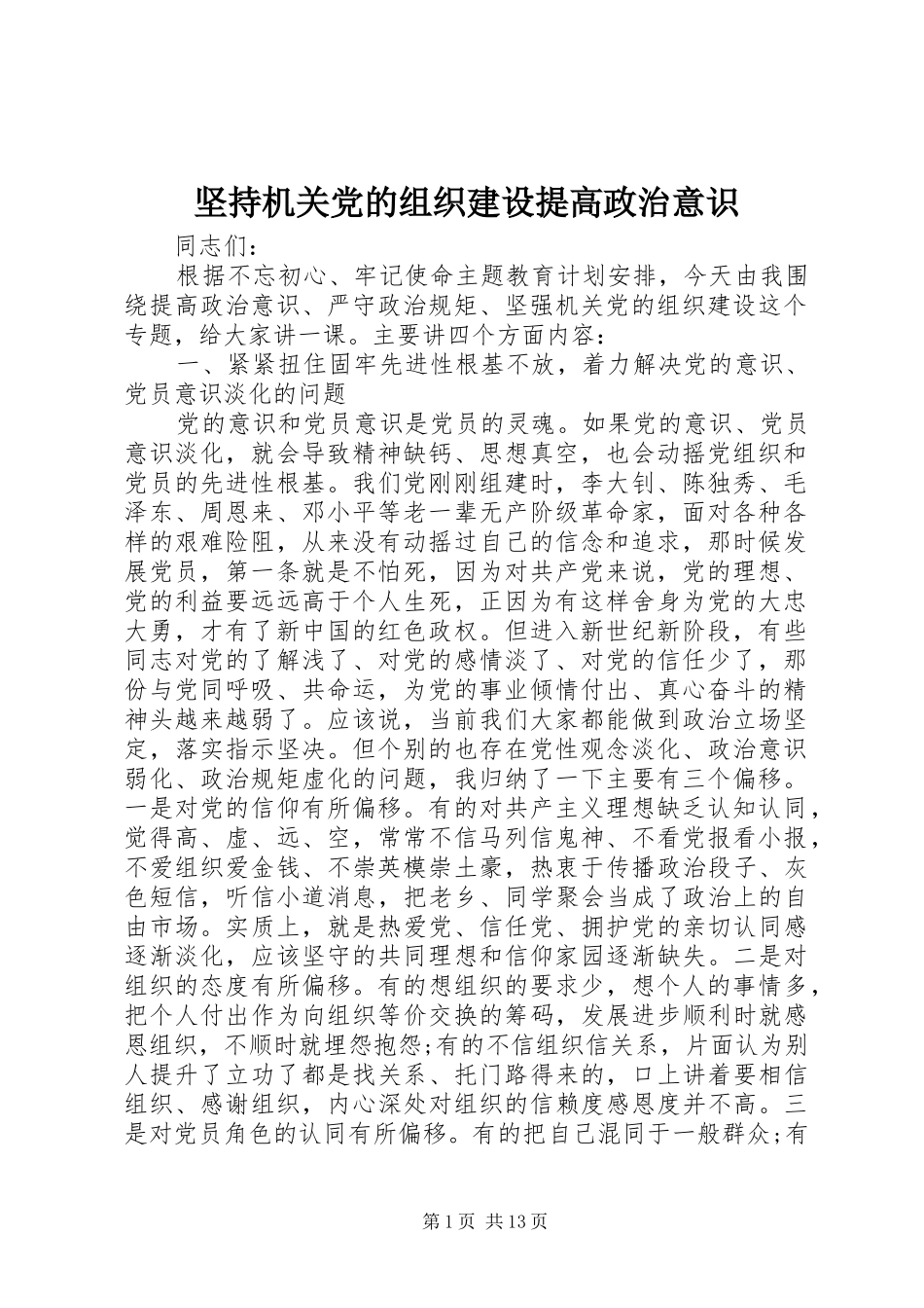 坚持机关党的组织建设提高政治意识_第1页