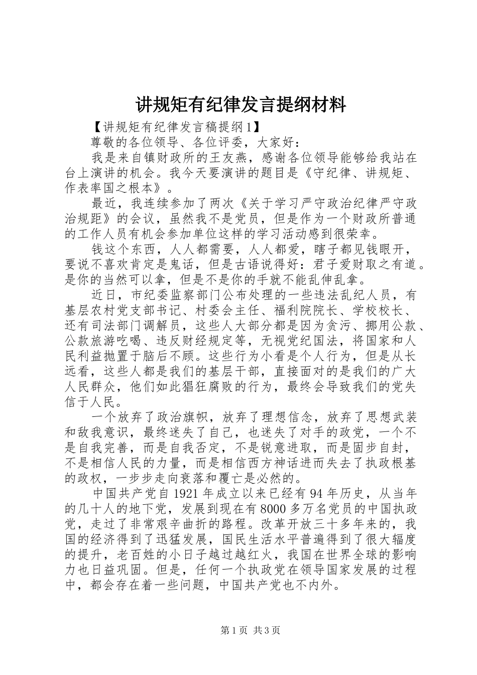 讲规矩有纪律讲话提纲材料_第1页