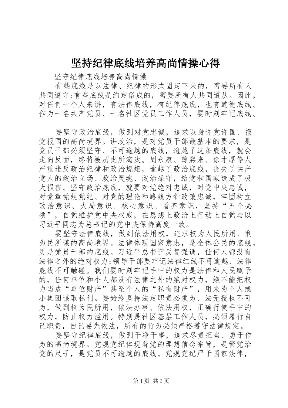 坚持纪律底线培养高尚情操心得_第1页