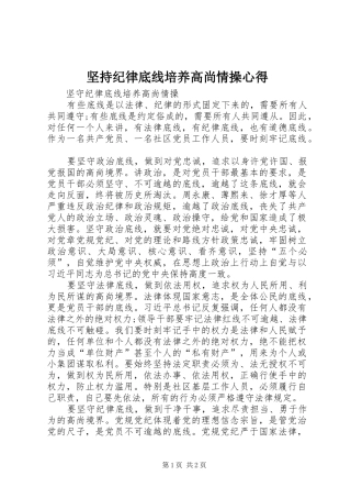 坚持纪律底线培养高尚情操心得