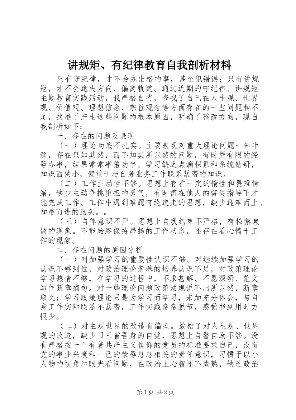 讲规矩有纪律教育自我剖析材料_第1页