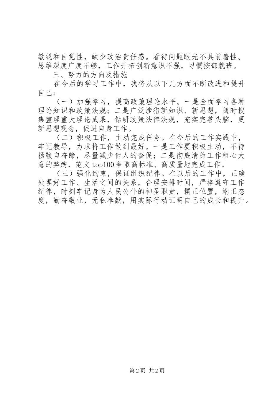 讲规矩有纪律教育自我剖析材料_第2页