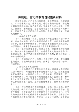 讲规矩有纪律教育自我剖析材料