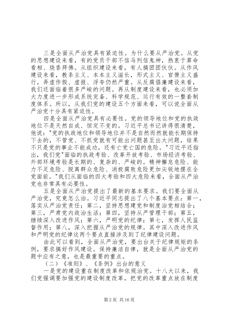坚持纪律底线培养高尚情操专题研讨讲话材料_第2页