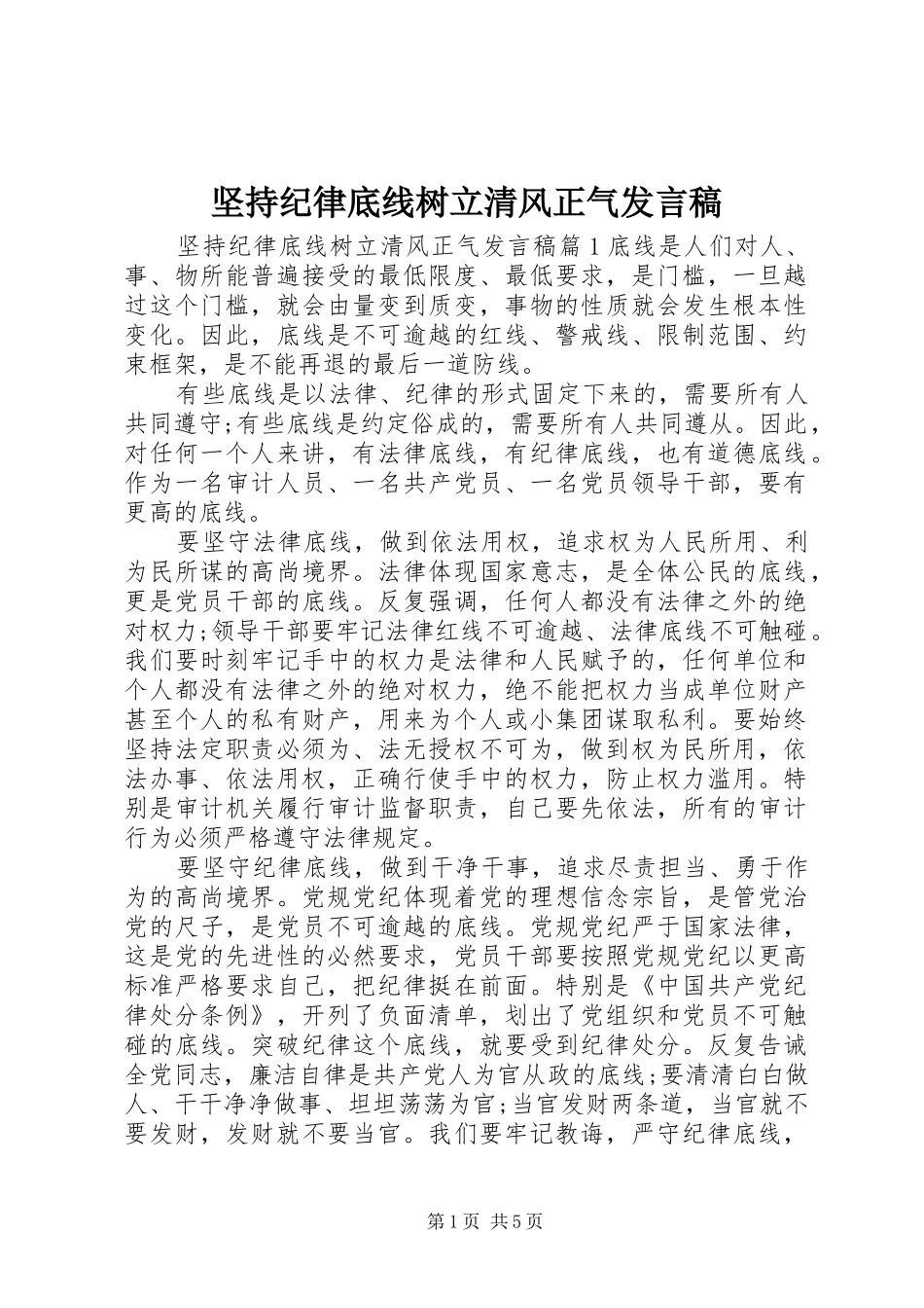 坚持纪律底线树立清风正气讲话稿_第1页