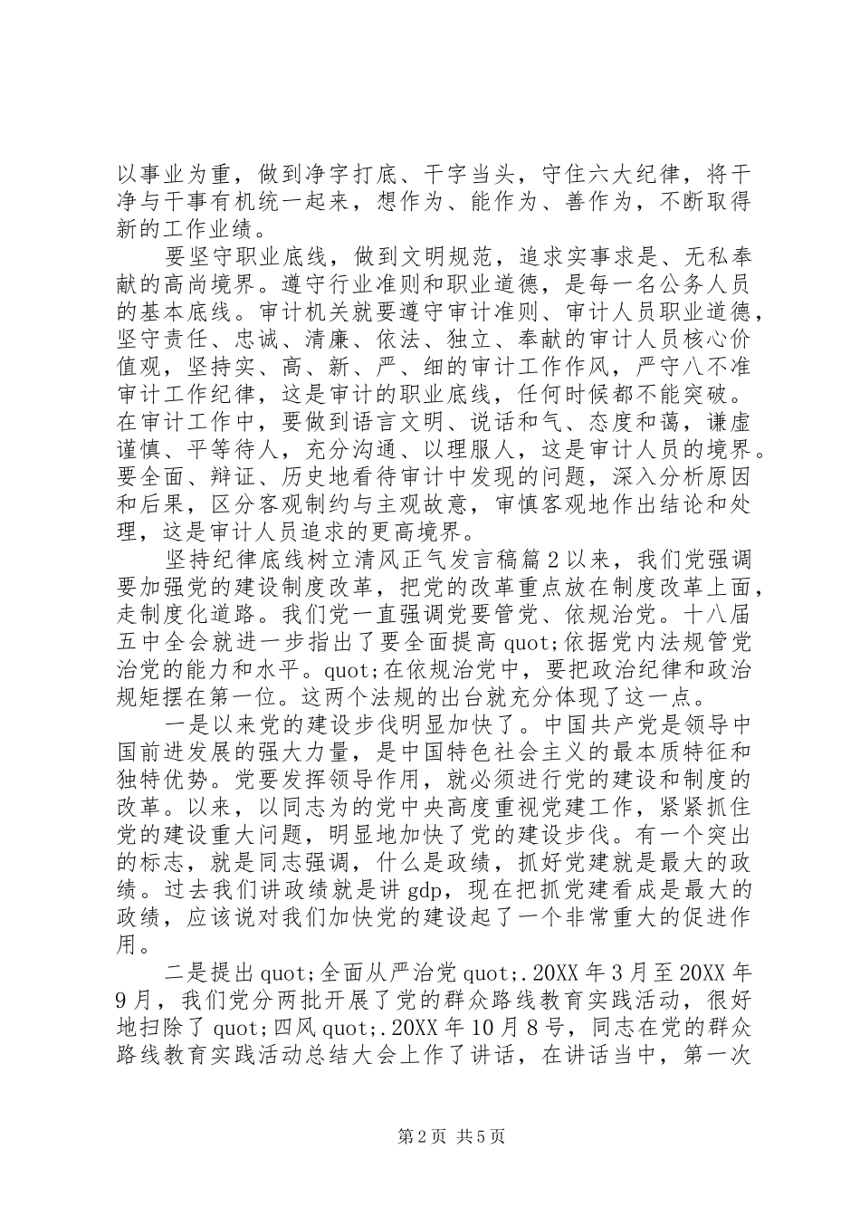 坚持纪律底线树立清风正气讲话稿_第2页