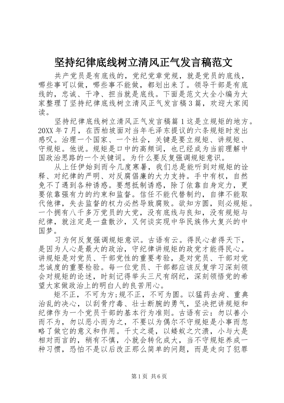 坚持纪律底线树立清风正气讲话稿范文_第1页