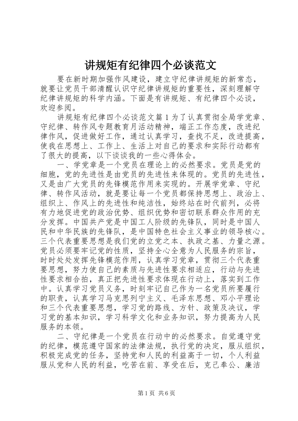 讲规矩有纪律四个必谈范文_第1页