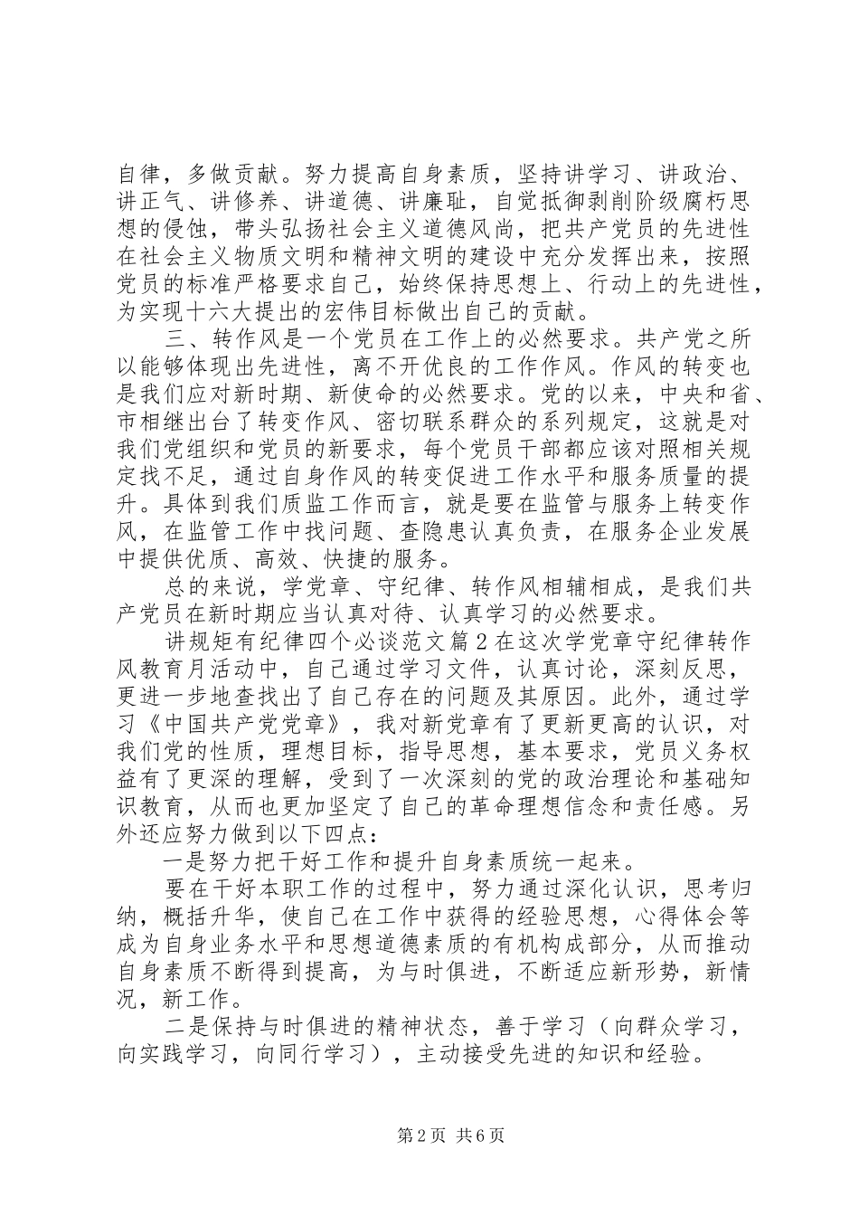 讲规矩有纪律四个必谈范文_第2页