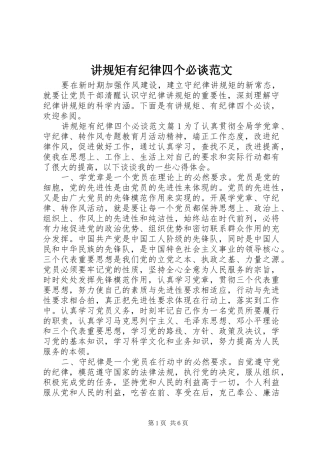 讲规矩有纪律四个必谈范文