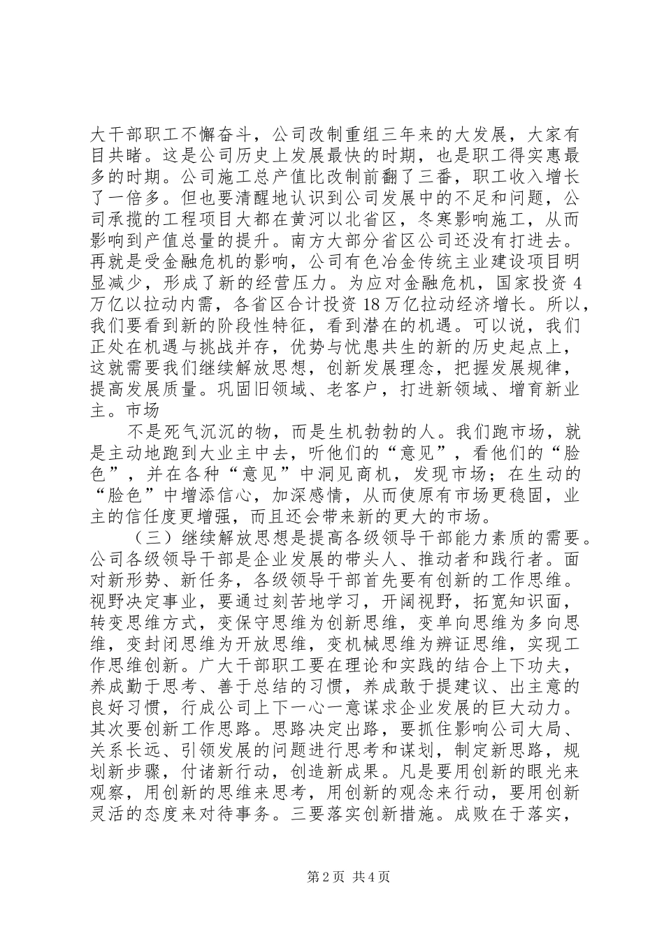 坚持继续解放思想推动企业持续发展范文_第2页
