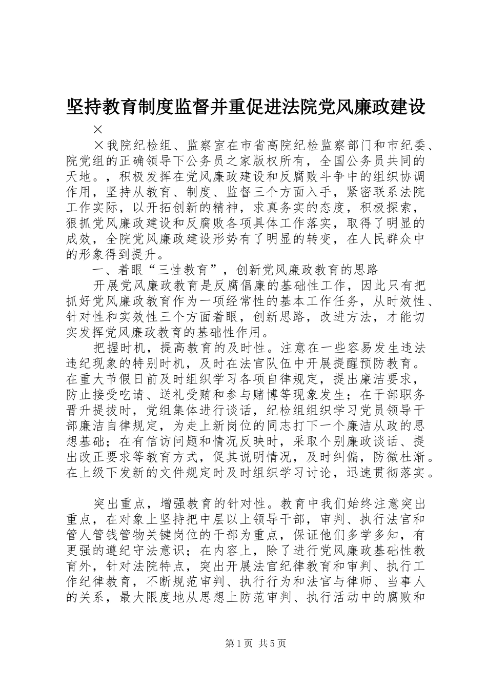 坚持教育制度监督并重促进法院党风廉政建设_第1页