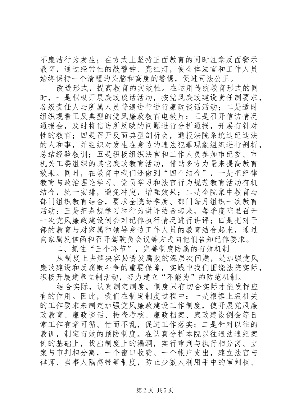 坚持教育制度监督并重促进法院党风廉政建设_第2页