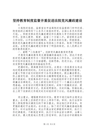 坚持教育制度监督并重促进法院党风廉政建设