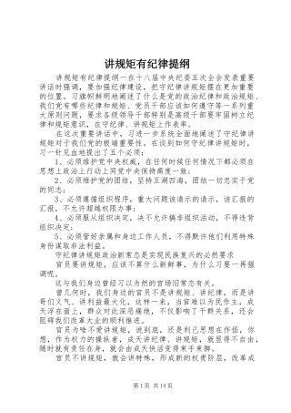 讲规矩有纪律提纲