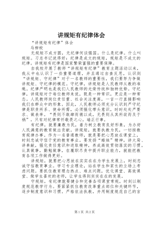 讲规矩有纪律体会
