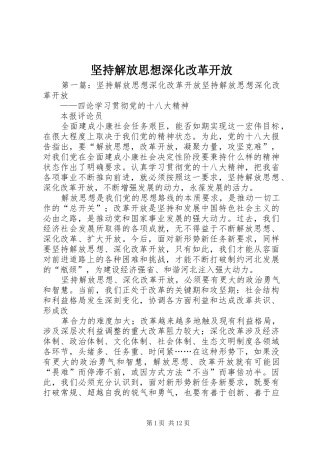 坚持解放思想深化改革开放