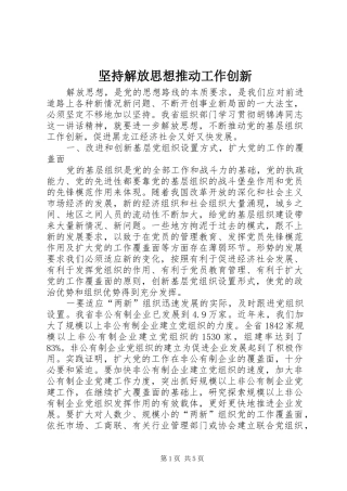 坚持解放思想推动工作创新