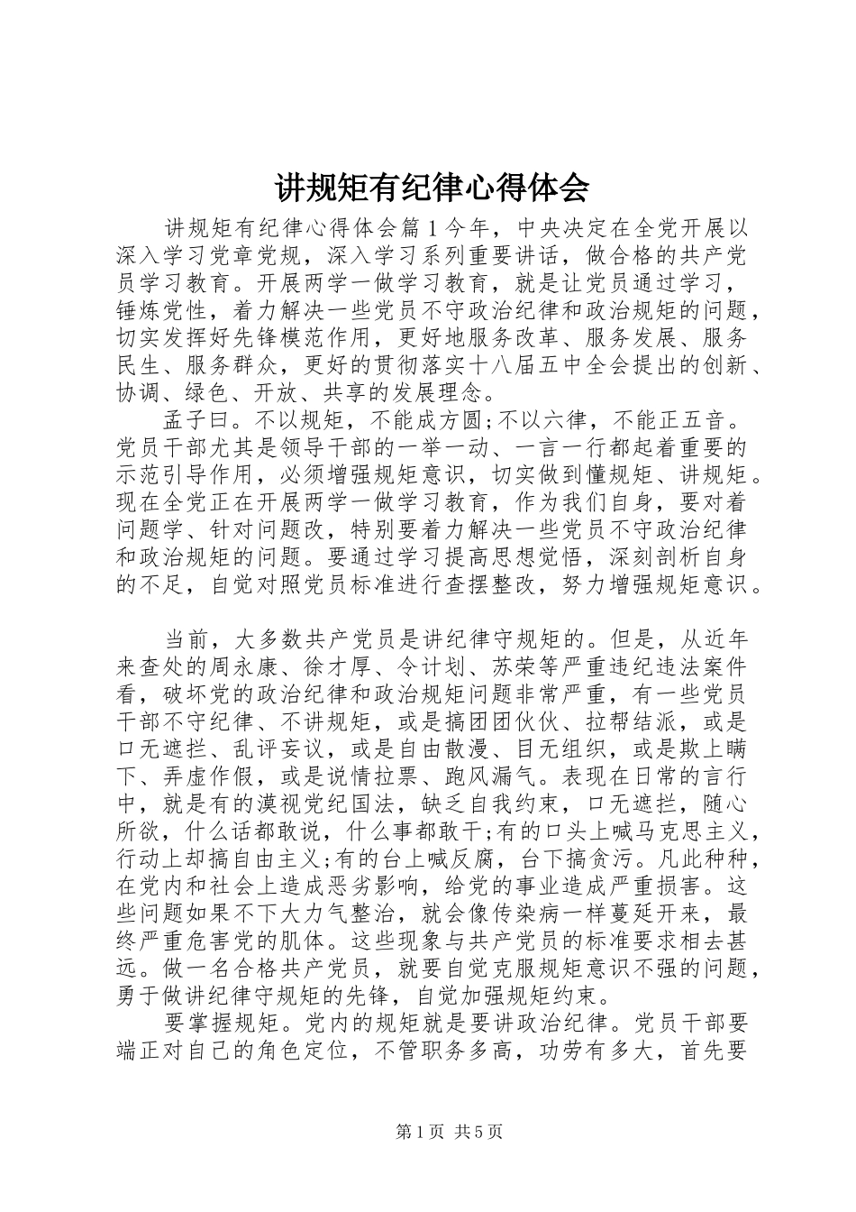 讲规矩有纪律心得体会_第1页