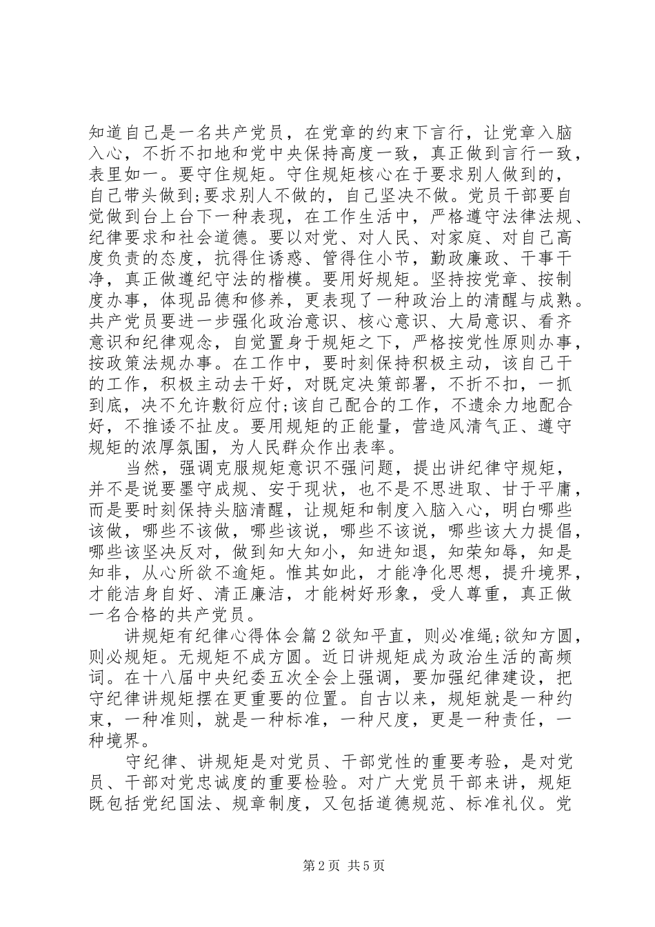 讲规矩有纪律心得体会_第2页