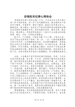 讲规矩有纪律心得体会