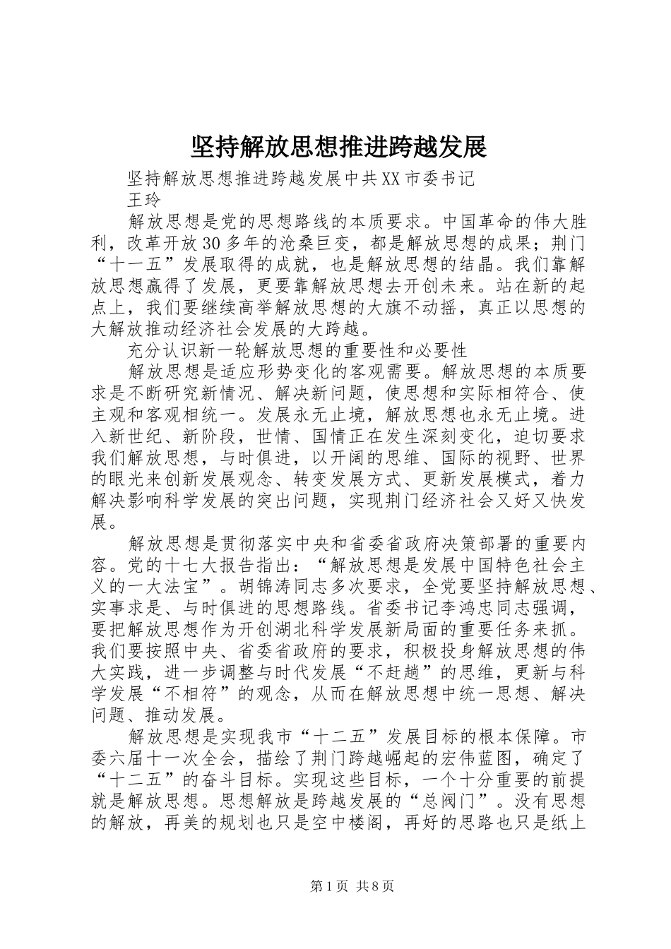 坚持解放思想推进跨越发展_第1页