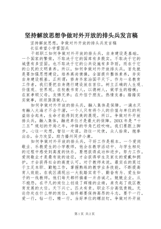 坚持解放思想争做对外开放的排头兵讲话稿