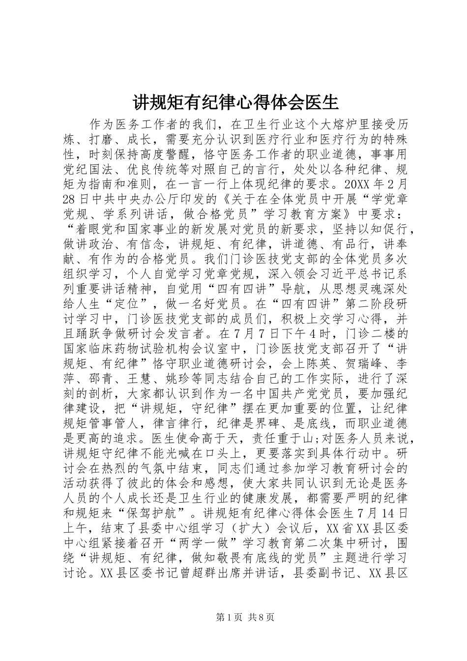 讲规矩有纪律心得体会医生_第1页