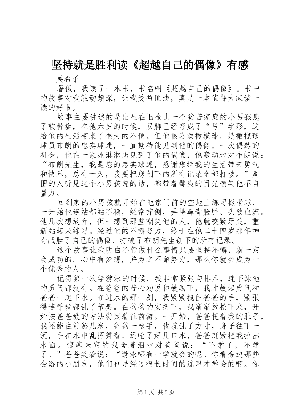 坚持就是胜利读超越自己的偶像有感_第1页