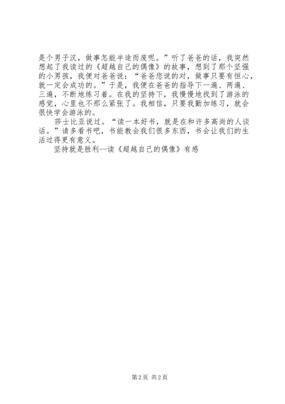 坚持就是胜利读超越自己的偶像有感_第2页