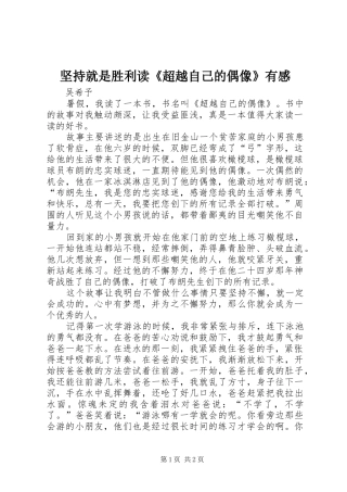 坚持就是胜利读超越自己的偶像有感