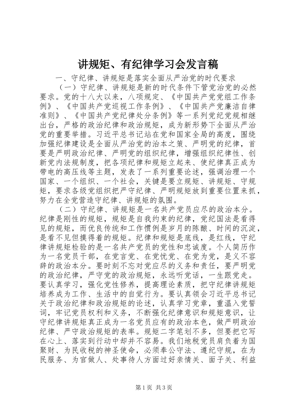 讲规矩有纪律学习会讲话稿_第1页