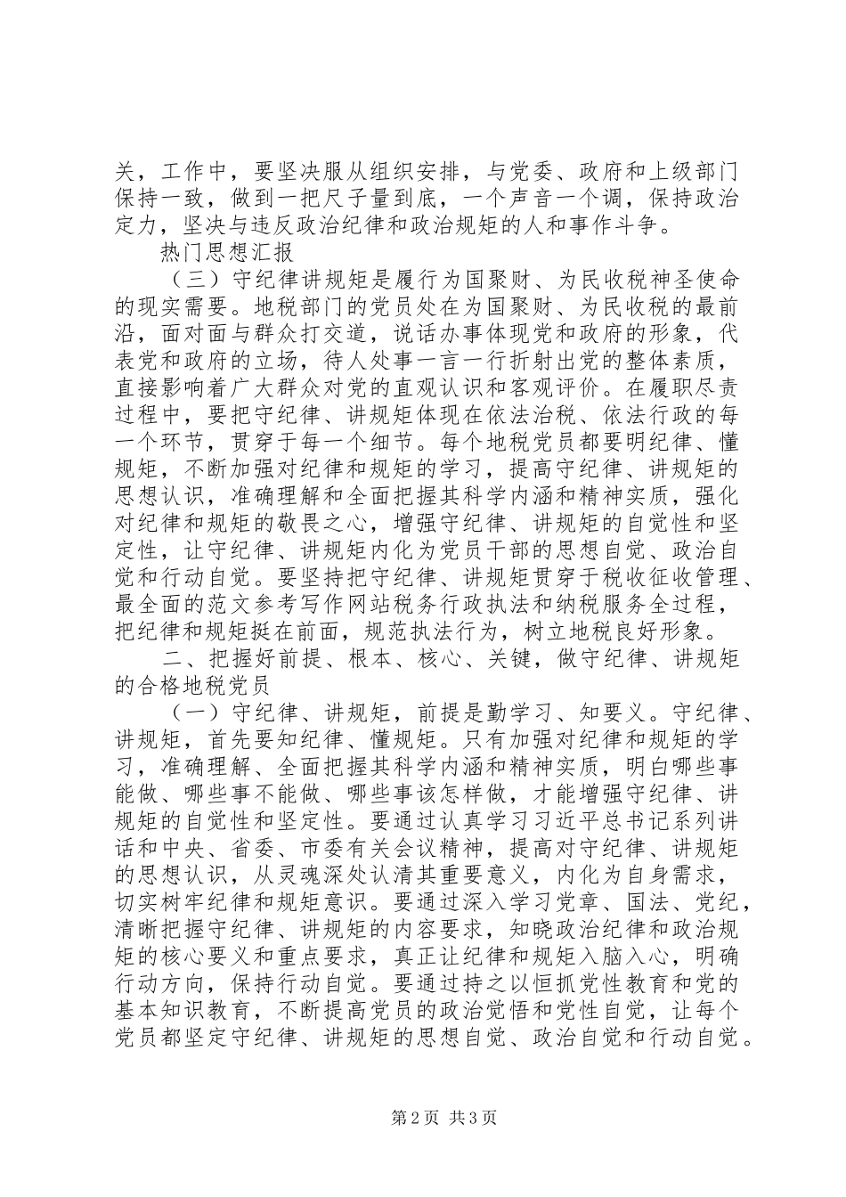 讲规矩有纪律学习会讲话稿_第2页