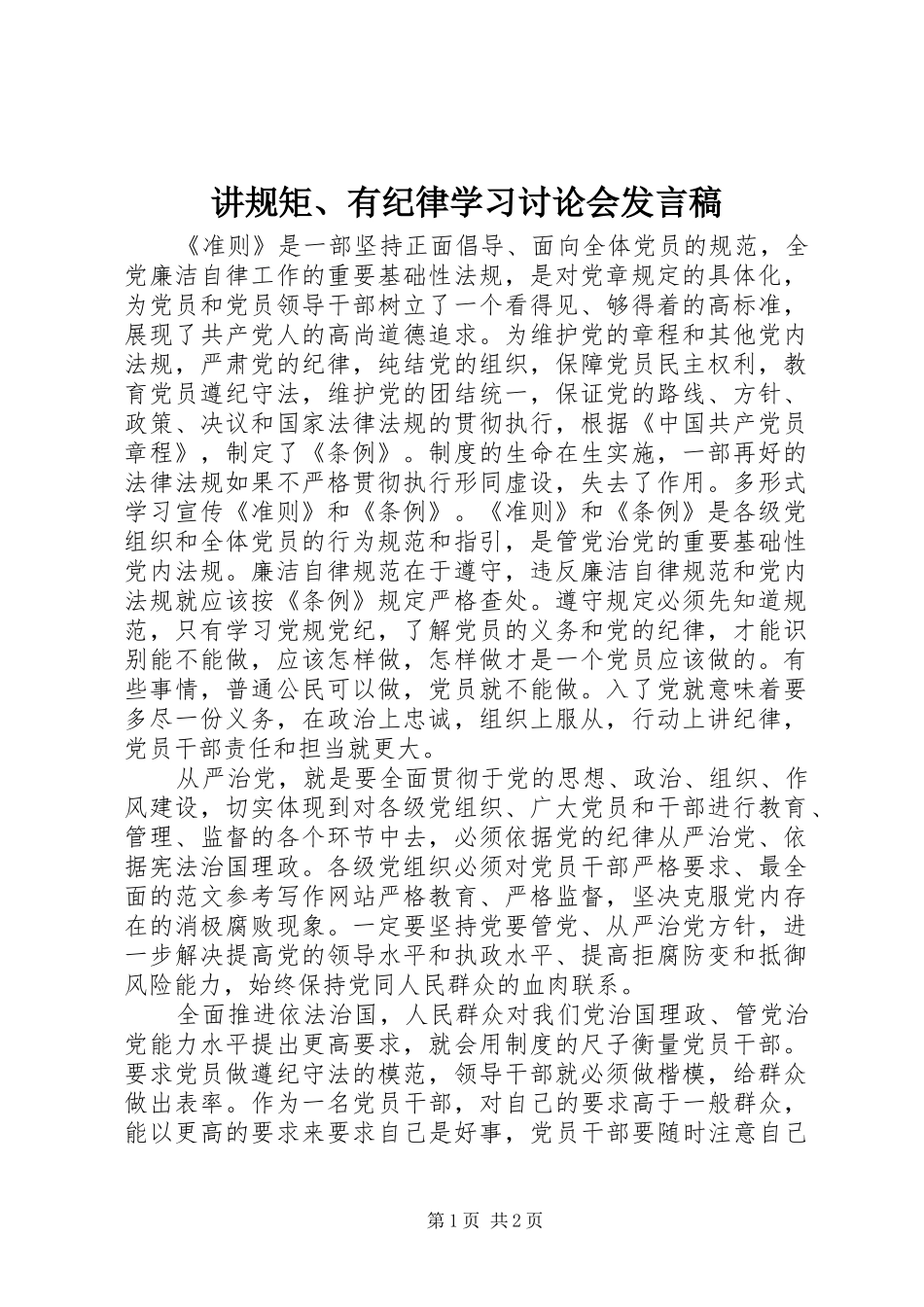 讲规矩有纪律学习讨论会讲话稿_第1页