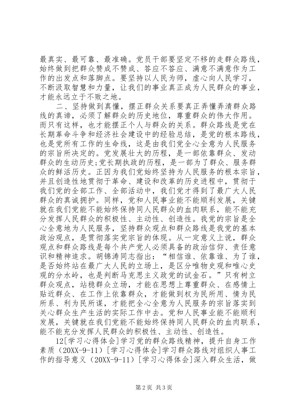 坚持开展群众路线工作要做到四个坚持_第2页