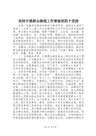 坚持开展群众路线工作要做到四个坚持