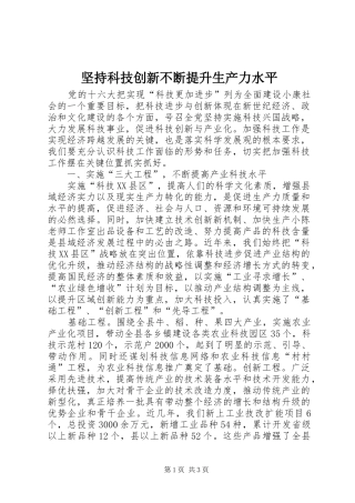 坚持科技创新不断提升生产力水平