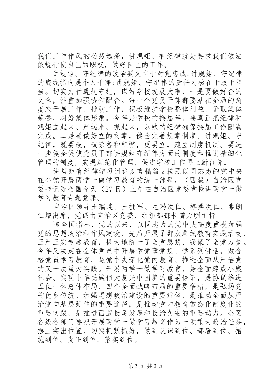 讲规矩有纪律学习讨论讲话稿_第2页