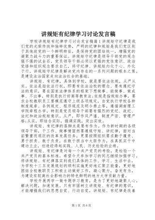 讲规矩有纪律学习讨论讲话稿