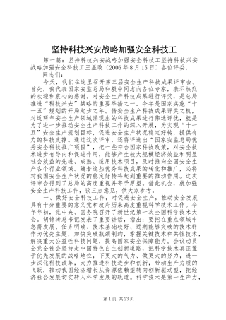 坚持科技兴安战略加强安全科技工
